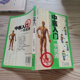 中医入门一学就通