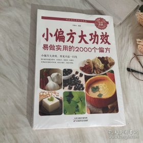 小偏方 大功效— 易做实用的2000个偏方