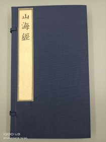 【现代影印】《宋版山海经》一函三册