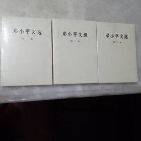 邓小平文选（1一3卷）