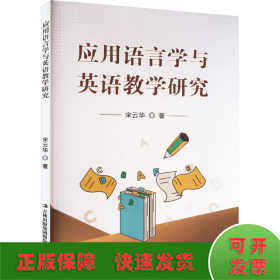 应用语言学与英语教学研究
