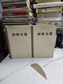 列宁文选两卷集人民出版