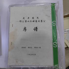 武平周氏八郎公第十六世裔日康公房谱（福建省龙岩市武平县）1册完整