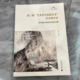 第二届“艺术史与民族艺术”学术研讨会：20世纪中国美术史论专题