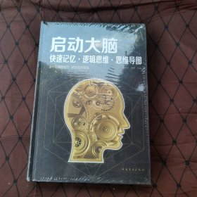 启动大脑：快速记忆·逻辑思维·思维导图（智慧品读馆）