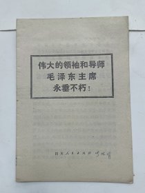 伟大的领袖和导师毛泽东主席永垂不朽