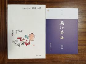 药窗诗话（吴藕汀作品集）+ 藕汀诗话（蠹鱼文丛）  两册合售，吴藕汀诗话合集  全新 孔网最低价