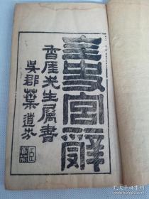 清咸丰六年刻本《全史宫词》一函4册二十卷全。史梦兰家刻本，该书从上古至明宫词、宫闹具事等。