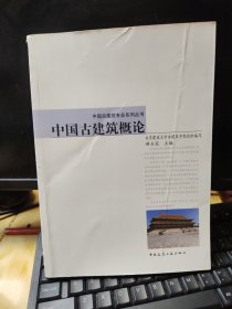 中国古建筑专业系列丛书：中国古建筑概论