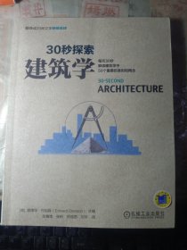 30秒探索 建筑学：每天30秒解读建筑学中50个重要的准则和概念