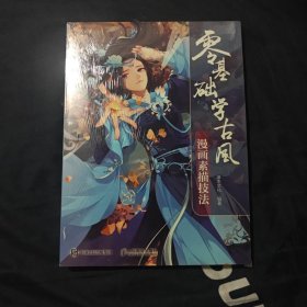 零基础学古风漫画素描技法