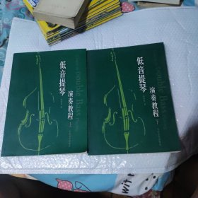 低音提琴演奏教程（上下册）