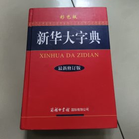 新华大字典（最新修订版） 正版内页干净
