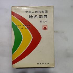 中華人民共和國地名詞典  湖北省