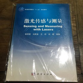 激光传感与测量/普通高等教育“十二五”规划教材B3.16K.Z