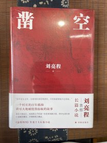 凿空（刘亮程作品，一个村庄的百年孤独，讲尽大地被挖凿掠取的故事。“在你有生之年，会看到许多东西消失，只有你希望的不会到来。”）