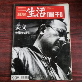 三联生活周刊 2018年第28期 总第995期 姜文和他的电影们