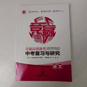 竞赢高效备考中考复习与研究语文 无答案