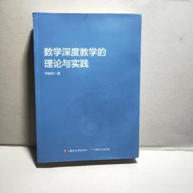 数学深度教学的理论与实践