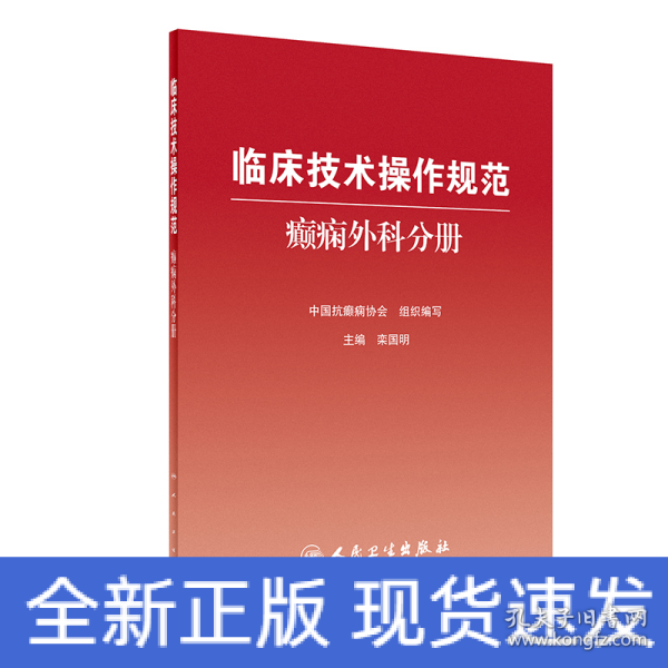 临床技术操作规范：癫痫外科分册