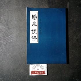 陽泉俚語