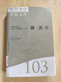 海上文学百家文库. 103, 傅雷卷