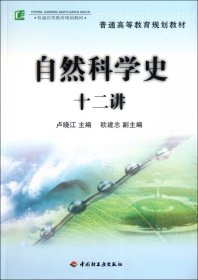 普通高等教育规划教材：自然科学史十二讲