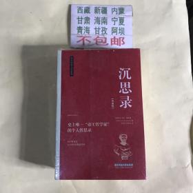 人生的智慧/智慧书/沉思录/西方经典文库系列-全三册