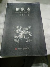 抽象诗（许德民签名本）