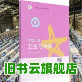 学前儿童卫生与保健 丁玉洁 赵丹 中南大学出版社 9787548742500