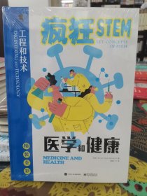 疯狂STEM工程和技术 医学和健康（精装全彩）