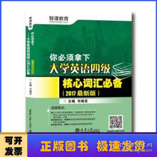 你必须拿下 大学英语四级核心词汇必备 2017年版