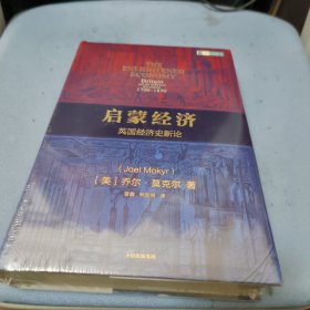 启蒙经济英国经济史新论乔尔莫克尔著中信出版社图书（未拆封）