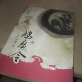 鸠魔令