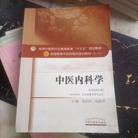 中医内科学（新世纪第4版 供中医学、针灸推拿学等专业用）/全国中医药行业高等教育“十三五”规划教材