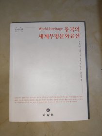 中国的世界非物质文化遗产world heritage 韩文书
