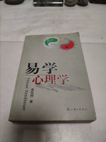 易学心理学