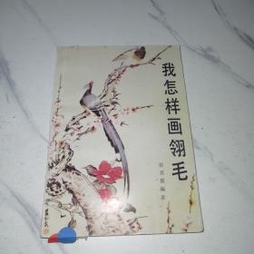 【1993年/一版一印】我怎样画翎毛