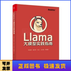 Llama大模型实践指南