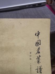 中国名菜谱【第四辑、广东名菜点之一】（1963年老版书，外品如图，内页干净，整体87品左右，品相相对较好）