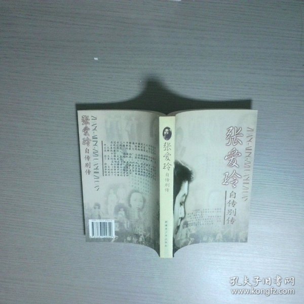 张爱玲自传 别传