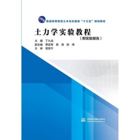 土力学实验教程丁九龙普通高等教育土木与交通类十三五规划教材 