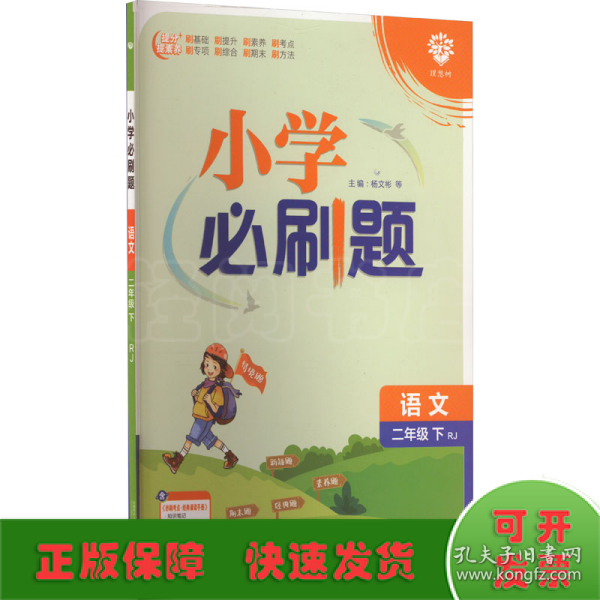 小学必刷题 语文二年级下 RJ人教版（配秒刷难点、阶段测评卷）理想树2022版