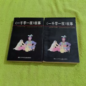 一千零一夜连环画