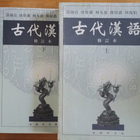 古代汉语 修订本 上下册