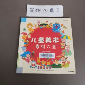儿童美术素材大全：太阳卷