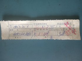 1956年中百长治分公司销售二级女两用衫票据.