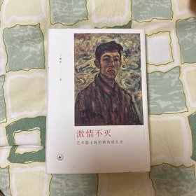 激情不灭：艺术隐士陈钧德的成长史