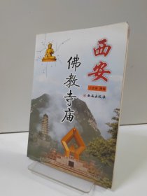 西安佛教寺庙