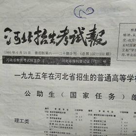 报纸：河北招生考试报5份（包括各类考试的院校）